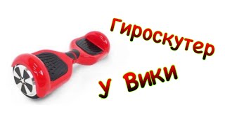 Обзор гироскутера у Вики)))