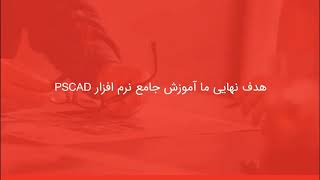 شبیه سازی جریان هجومی ترانسفورماتور در PSCAD