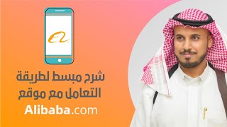 شرح مبسط لطريقة التعامل مع موقع علي بابا