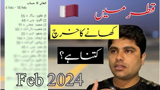 Qatar mein khanay ka kharch kitna hy ? | قطر میں کھانے کا خرچ کتنا ہے ؟