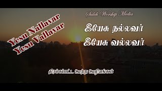 Yesu Nallavar Yesu Vallavar | Cover | Selah Worship Media | Bro. John Vincent Paul Raj