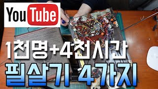 유튜브 구독자 1천명 4천시간 돌파할수 있는 꿀팁 4가지