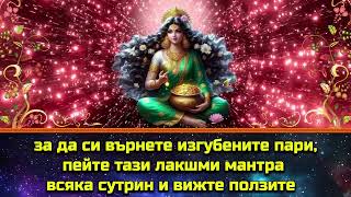 за да си върнете изгубените пари, пейте тази лакшми мантра всяка сутрин и вижте ползите