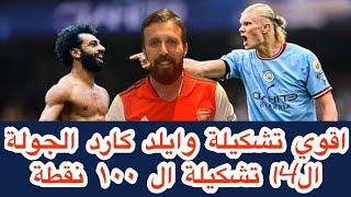 فانتازي الدوري الانجليزي | اقوي تشكيلة وايلد كارد للجولة ال14🔥تشكيلة ال100 نقطة التشكيلة النارية🔥