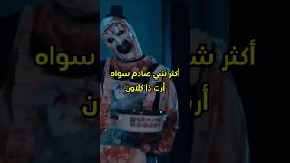 أكثر شي صادم سواه أرت ذا كلاون