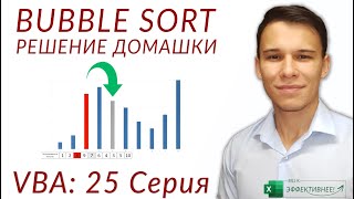 Упражнение по Bubble Sort – Решение домашнего задания (Серия VBA 25)