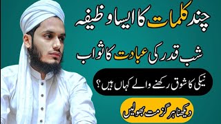 wazifa Chand Kalimat ka hai or sawab Shabe qadar k brabar hai !