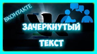 Как сделать зачеркнутый текст вконтакте