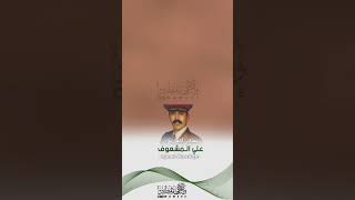 #رواد_من_قبيلة_مطير الحلقة الرابعة || معالي الفريق علي المشعوف|| برعاية الاعمال عواض جزاء القصير