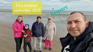 Голландия октябрь 2022 Парк Zeeport 4K Видео