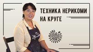 Техника нерикоми на изделии за кругом