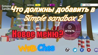 Что должны добавить в Simple Sandbox 2? | Симпл санбокс 2