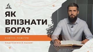 Як впізнати Бога? | Ковток повітря | Біблія продовжує говорити