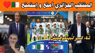 الجزائر جنوب إفريقيا.. المنتخب الجزائري أمتع و إستمتع.. القادم أفضل إن شاء الله