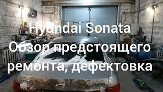 Hyundai Sonata - Обзор предстоящего ремонта, дефектовка авто.