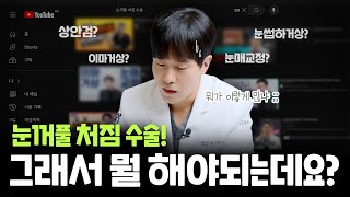 많고 많은 눈꺼풀처짐 수술! 대체 뭘 해야 될지 헷갈린다면?!