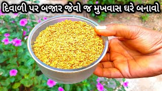 દિવાળી સ્પેશ્યલ મુખવાસ બજાર જેવો જ હવે ઘરે બનાવો