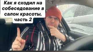 Как я сходил на собеседование в салон красоты