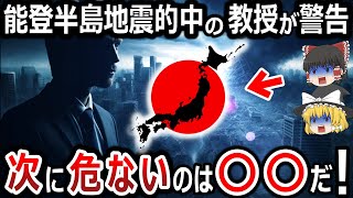 【ゆっくり解説】能登半島地震を予知的中させた教授が警告！次にヤバいエリアは○○だった⁉飛躍的に進歩する科学技術で分析した結果、○○に危機が近づいていることが判明⁉地震大国日本の未来は⁉【都市伝説】