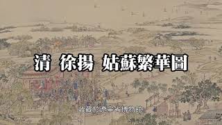 国画精赏：清 徐扬 姑苏繁华图   一川烟草满城风絮，姑苏六代繁华高清版