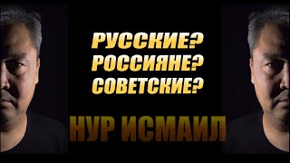 РУССКИЕ? РОССИЯНЕ? СОВЕТСКИЕ?