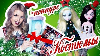 КОНКУРС! ❆DIY: Простые КОСТЮМЫ для КУКОЛ на Новый Год!❆ ВЫИГРАЙ КУКЛУ!