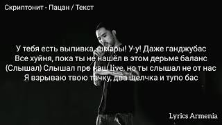 Скриптонит - Пацан (Текст / Lyrics)