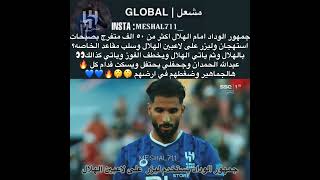 الهلال يسكت اكثر من ٥٠ الف شخص و عبدالله حمدان وجحفلي يستفزوهم الهلال يفوز رغم الظروف 😭🔥🔥🤫💙💙