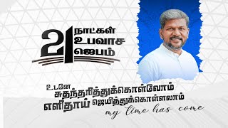 21 நாட்கள் உபவாச ஜெபம் || Bro.Karthi Gamaliel || Day 1