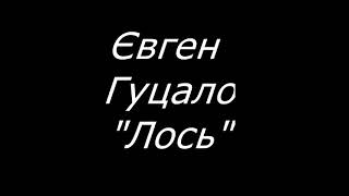 Буктрейлер до оповідання Є. Гуцал а "Лось"