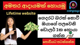 E-Money For Sinhala.Ads Click earn money coinpayu. best add click site 2024