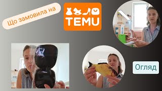 TEMU РОЗПАКОВКА замовлення / Що замовила і як довго йшло #temu #тему #розпаковка