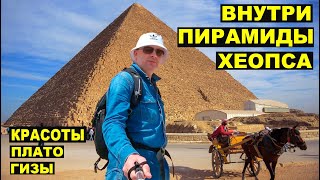 ВНУТРИ ПИРАМИДЫ ХЕОПСА! ВЕЛИКИЕ ПИРАМИДЫ ЕГИПТА! THE GREAT PYRAMIDS! INSIDE CHEOPS PYRAMID!!