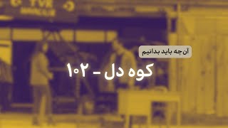 سریال ترکی کوه دل قسمت ۱۰۲ صد و دوم - منتظر چه باشیم؟