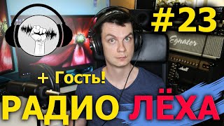 Радио Лёха #23 + Саня!