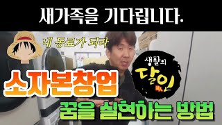 소자본창업 새가족을 기다립니다 꿈을 실현하고싶으신분들 주저말고 연락주세요