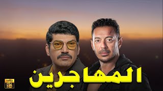 حصرياً فيلم الجريمة والإثارة 2024 | فيلم المهاجرين | مصطفى شعبان - باسم سمره