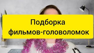 Подборка фильмов-головоломок, которые будут держать вас в напряжении до самого финала