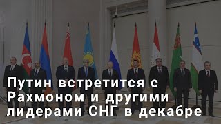 Путин встретится с Рахмоном и другими лидерами СНГ в декабре