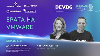 Еп. 51 I Ерата на VMware в България | Гост: Диана Стефанова