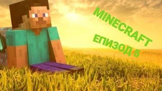 ВТОРИ ЕТАЖ НА КЪЩАТА-Minecraft оцеляване Епизод 5