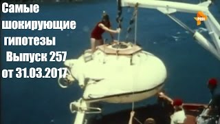 Самые шокирующие гипотезы  Выпуск 257 от 31.03.2017