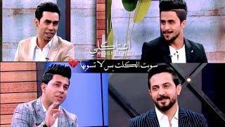 انه المفروض تبچيلي انه مو هيج اتودع 💔😥باهر الجنديل برنامج اشتاكلي