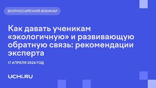 Как давать ученикам «экологичную» и развивающую обратную связь: рекомендации эксперта