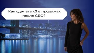 Как сделать х3 в продажах после СВО?