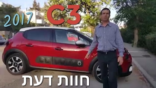 סיטרואן C3 מודל 2017 | נסיעת מבחן | חוות דעת | New Citroën C3 | אוטוקום