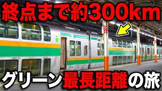 300km一撃走破！首都圏グリーン車の"最長距離"を乗り通してみたww