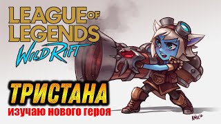 TRISTANA [LoL WILD RIFT] - ГДЕ ЖЕ У НЕЕ КНОПКА?