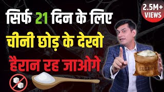 21 दिन चीनी खाना छोड़ें जो होगा देख कर हैरान रह जायेंगे | Magical Benefits of Quitting Sugar | Anurag