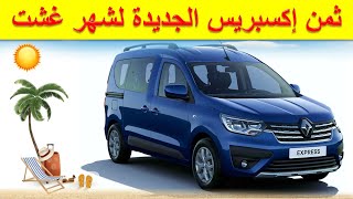 Renault Express Maroc |  عروض رينو اكسبريس لفصل الصيف